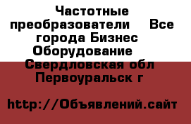 Частотные преобразователи  - Все города Бизнес » Оборудование   . Свердловская обл.,Первоуральск г.